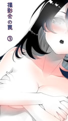 撮影会の罠(3) ※前編と重複します [Eショップ]