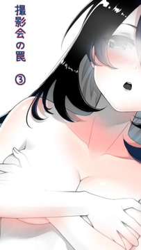 撮影会の罠(3) ※前編と重複します [Eショップ]