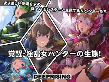 覚醒・淫乱女ハンターの生態! [DEEP RISING]
