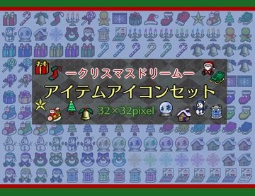 【アイコン素材】-クリスマスドリーム- アイテムアイコンセット [ねずたんワールド]