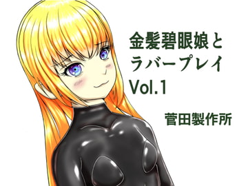 金髪碧眼娘とラバープレイ Vol.1 [SUDA MFG.]