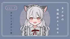 カウントダウン付・耳舐めASMR vol.1
