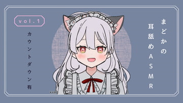 カウントダウン付・耳舐めASMR vol.1 [まどか]