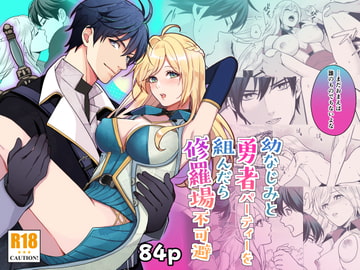 幼なじみと勇者パーティーを組んだら修羅場不可避 [潮音]