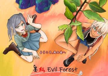 墨紅 Evil Forest [剣道場 銀の月]