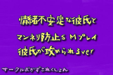 情緒不安定な彼氏とマンネリ防止SMプレイ彼氏が攻められるver [おかずこれくしょん]
