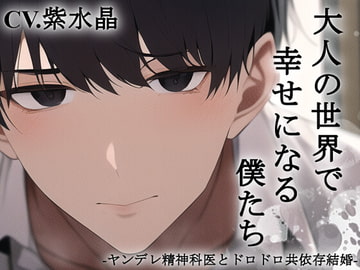 【ヤンデレシスコン精神科医】大人の世界で幸せになる僕たち【KU100】 [斉藤しおん]