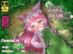 蛇に睨まれ丸呑みされた○リ狐ちゃん
