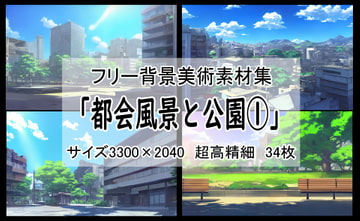 フリー背景素材集「都会風景と公園(1)」超高精細ビュー [Re;creating_world]