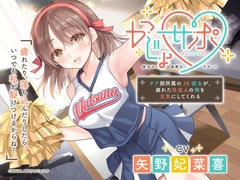 かじょサポ ～チア部所属のJK彼女が、疲れた社会人の俺を元気にしてくれる～ [かじょサポ]