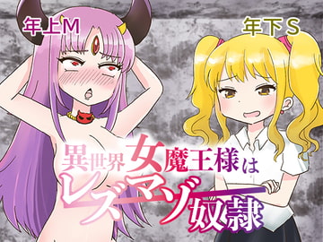 異世界女魔王様はレズマゾ奴○ [あんこバターの毒]