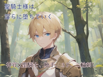 聖騎士様は淫らに堕ちていく [ねこっと庭園]