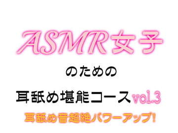 ASMR女子のための耳舐め堪能コース_vol.3 [創作パスタ]