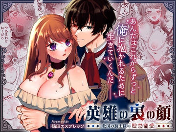 英雄の裏の顔～救国の騎士様の監禁寵愛～ [鶴田エスプレッソ]