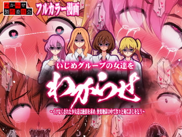 【カラー漫画】いじめグループの女達をわからせ ～イけなくされた少女達は絶頂を求め、快楽地獄の中で次々と俺に許しを乞う～ [わからせ製作委員会]