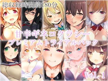 甘辛ギネコクラシープレミアムトライアルパック Vol.1【総収録時間180分】 [Amakara Gynecocracy]
