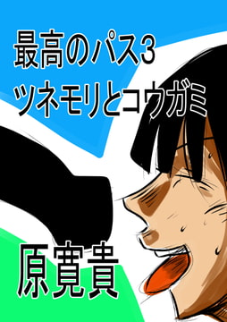 最高のパス3 ツネモリとコウガミ [トゥーガンインパクト]