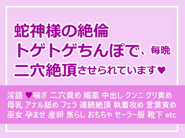 蛇神様の絶倫トゲトゲちんぽで、毎晩二穴絶頂させられています [さみどり]