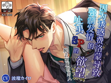 【简中字幕版】脱去制服的男人 因为诱惑费洛蒙导致强○发情的处男SP的欲望 [耳Honey]