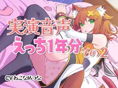 実演音声☆えっち1年分その2【連動CSV付属】