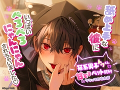 猫系男子トワくんと甘とろペット契約〜舐め上手な彼にいっぱいぺろぺろにゃんにゃんされちゃいました [Sugar Holic]