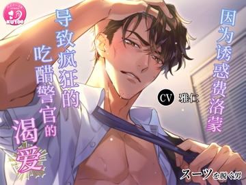 【简中字幕版】脱去制服的男人 因为诱惑费洛蒙导致疯狂的年上吃醋警官的渴爱 [耳Honey]