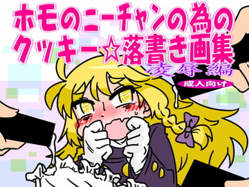 ホモのニーチャンの為のクッキー☆落書き集凌○編 [C-cut]
