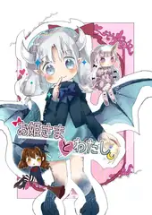 お姫様とわたし