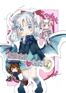 お姫様とわたし [ナベフタ工房]