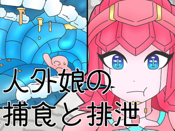 人外娘の捕食と排泄本1 [ひき肉]
