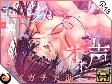 ✨ガチ実演✨お下劣オホ声淫キャオタク✨クッソ下品なオホ声で喘ぐ実演系AVtuberが凄すぎて…ここに魅力を書きれねぇ～よ!!今作マジでヤベェ～から絶対に聴いてくれ!! [DragonMango]