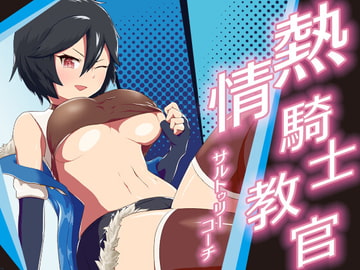 熱情騎士教官 サルトゥリーコーチ [WhO;knOWs]