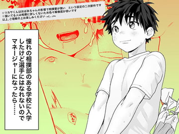 憧れの相撲部のある学校に入学したけど選手にはなれないのでマネージャーになったら…… [すんち]