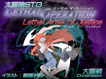 リーサルオペレーション Lethal Arms of Justice [大雪戦]