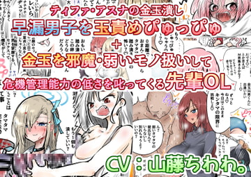 ティファ・アスナの金玉潰し早漏男子を玉責めぴゅっぴゅ+金玉を邪魔・弱いモノ扱いして危機管理能力の低さを叱ってくる先輩OL [あとたま(atotama)]