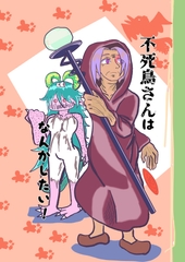 不死鳥さんはなんかしたい(仮 [村雨捜索隊]