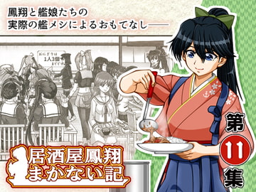 居酒屋鳳翔まかない記 第11集 [路地裏の浪漫堂]
