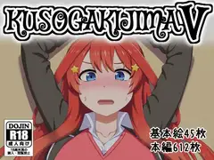 クソガキ島V