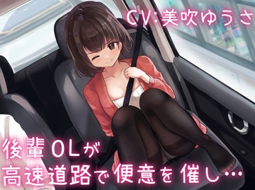 【排泄我慢】後輩OLが高速道路で便意を催し… [omorashi huxeti bu]