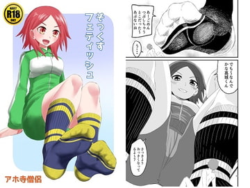 そっくすフェティッシュ [アホ寺僧侶]