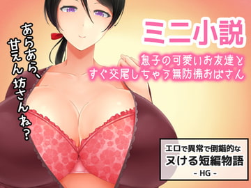 息子の可愛いお友達とすぐ交尾しちゃう無防備おばさん～すぐヌケるオナニー用【ミニ小説】 [Hentai Girls]