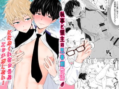 執事と領主の思春期性活♂～とにかくいちゃらぶエッチがしたい!～ [ピュータロ]