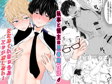 執事と領主の思春期性活♂～とにかくいちゃらぶエッチがしたい!～ [ピュータロ]