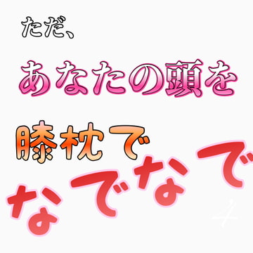 ただ、あなたの頭を膝枕でなでなで [新騎のVoice乱舞流]