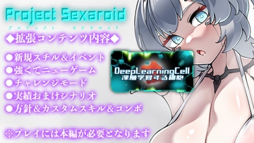 Project Sexaroid拡張コンテンツ Deep Learning Cell ～深層学習する細胞～ [ゆうちゅう部]