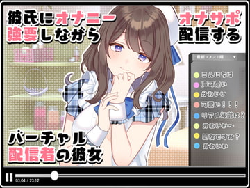 彼氏にオナニー強要しながらオナサポ配信するバーチャル配信者の彼女 [風花雪月]