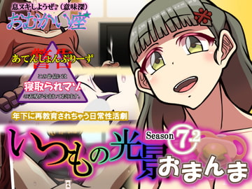 いつもの光景 Season7.2 おまんま [おむかい座]