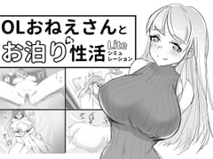 OLおねえさんとお泊り性活シミュレーションLite [おもちハウス]