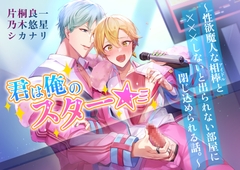 君は俺のスター☆彡～性欲魔人な相棒(アイドル)と×××しないと出られない部屋に閉じ込められる話。～ [ハニーブーブー]