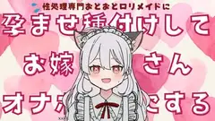 性処理専門おどおど○リメイドにはらませ種付けしてお嫁さんオナホにする